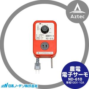 日本ノーデン｜農電電子サーモ ND-610 単相100V・10A｜aztec