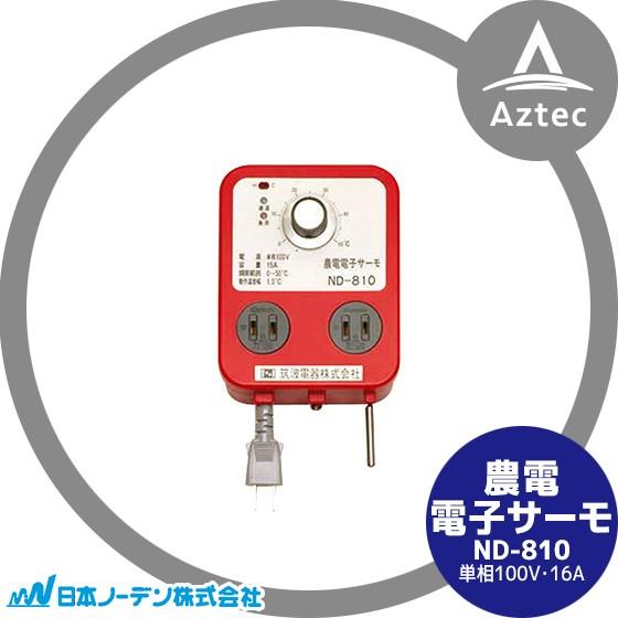 日本ノーデン 農電電子サーモ ND-810 単相100V・16A