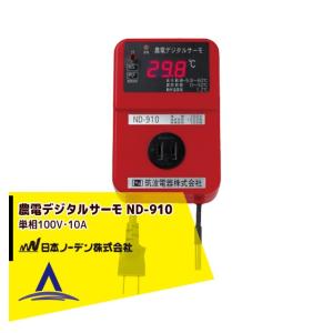 日本ノーデン｜農電デジタルサーモ ND-910 家庭用100V/10A｜aztec