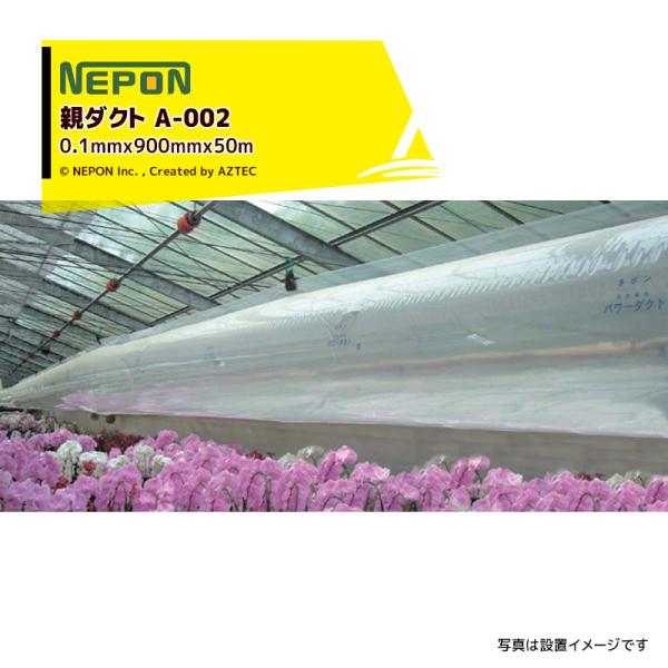 ネポン｜＜2本セット品・純正部品＞ パワーダクト A-002 親ダクト 厚みx折径x長さ：0.1mm...