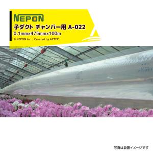 ネポン｜＜純正部品＞ パワーダクト A-022 チャンバー用 厚みx折径x長さ：0.1mmx475mmx100m 加工なし｜aztec