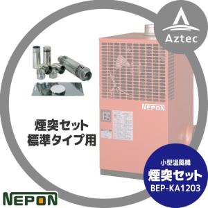 ネポン｜＜オプション＞小型温風機用 煙突セット（標準タイプ用）BEP-KA1203｜aztec