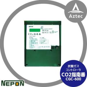 ネポン｜グロウエア CO2指南番 CGC-600_1 炭酸ガスコントローラ｜aztec