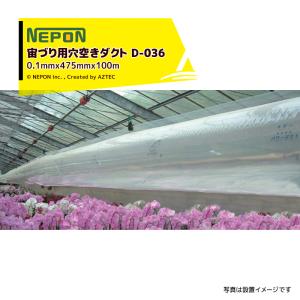 ネポン｜＜2本セット品・純正部品＞ パワーダクト D-036 宙づり用 25mmφ穴空き 厚みx折径x長さ：0.1mmx400mmx100m 加工ダクト｜aztec