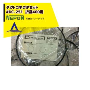 農業用　ネポン純正　コーナーダクト　L-90　折経90　【4本セット】 ネポン [純正部品・4個セット品] コーナーダクト L -90 折径900用