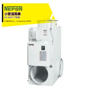 ネポン| 小型温風機 上吹タイプ KA-405TE_2 AC200V 三相 ネポン| 小型温風機 上吹タイプ KA-405TE_2 AC200V 三相