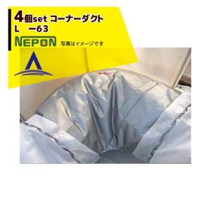 ネポン <純正部品>コネクタバンドセット #DC-401 折径630用 ワンタッチ