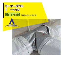 【値下げ】農業用ネポン純正コーナーダクト　 L‐90 　折経90　【２本セット】 ネポン <純正部品・4個セット品> コーナーダクト L -90 折径900用