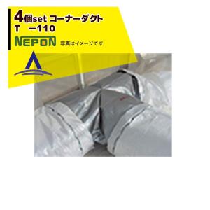 ネポン <純正部品・4個セット品> コーナーダクト L -90 折径900用