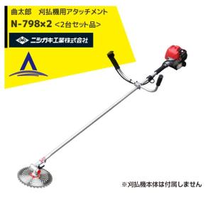 曲太郎 刈払機用アタッチメント　草刈機　N-798 ニシガキ 刈払機用アタッチメント 曲太郎 N-798 [草刈機 刈払機
