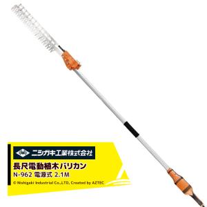 ニシガキ 電源式 太丸バリカン 長尺電動植木バリカン 刈込み幅400mm 長