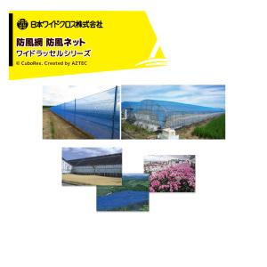 日本ワイドクロス｜ワイドラッセル 防風網 防風ネット 目合4mm 巾1.8mx50m 青 BL400｜aztec