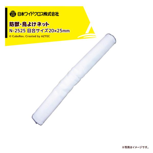 日本ワイドクロス｜アニマルネット（強力型） 目合サイズ20×25mm 白 N-2525 巾2×50m...