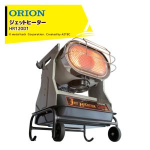 ORION｜オリオン ジェットヒーター BRITE コンパクトボディーに機能満載 HR120D1 ロボ暖 木造18坪 コンクリート25坪｜法人様限定｜aztec