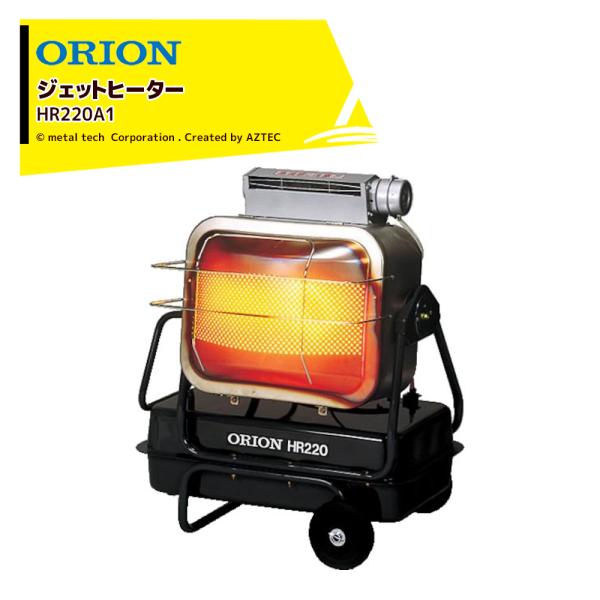 ORION｜オリオン ジェットヒーター BRITE 赤外線プラス温風の中型ヒーター HR220A1 ...