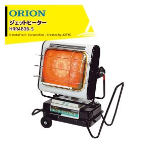 ORION（JIMMY CHOO） ORION オリオン ジェットヒーター BRITE HRR480B