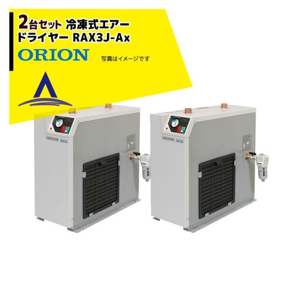 ORION <2台セット>オリオン機械 冷凍式エアードライヤー RAX3J-Ax ステンレスシェルの...