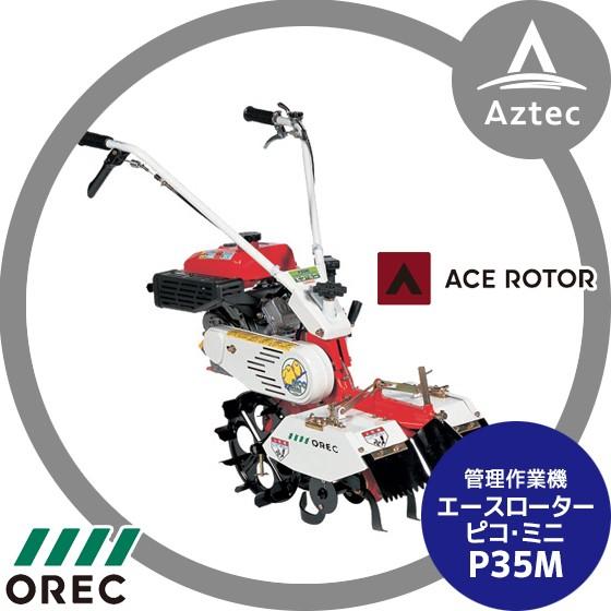 OREC 管理作業機  エースローター P35M 中耕ローター