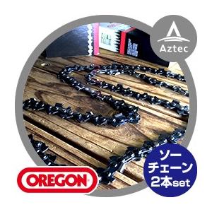 オレゴン｜OREGON ソーチェーン替刃 ２本セット　25AP-052E（コマ数52個）｜aztec