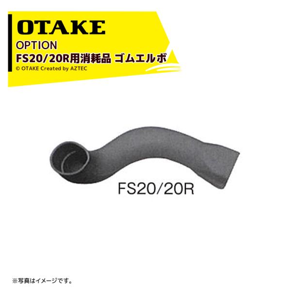 大竹製作所 <純正オプション品>FS20/20R用消耗品 ゴムエルボ 1313120030