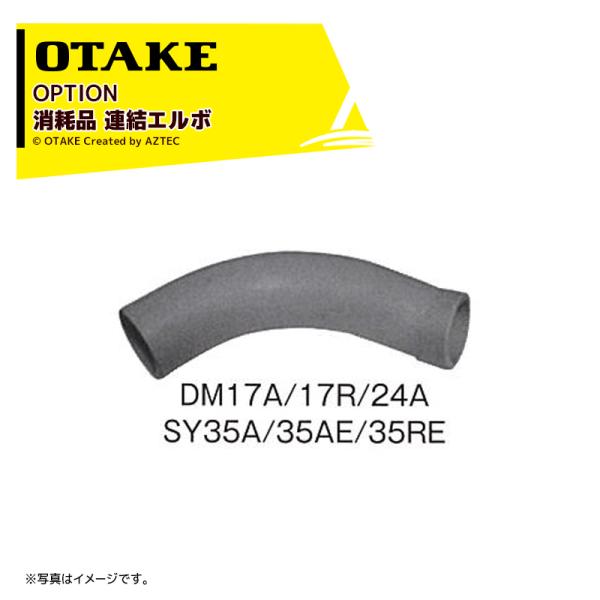 大竹製作所 <純正オプション品>DM17A/17R・DM24A・SY35/35A/SY35AE/SY...