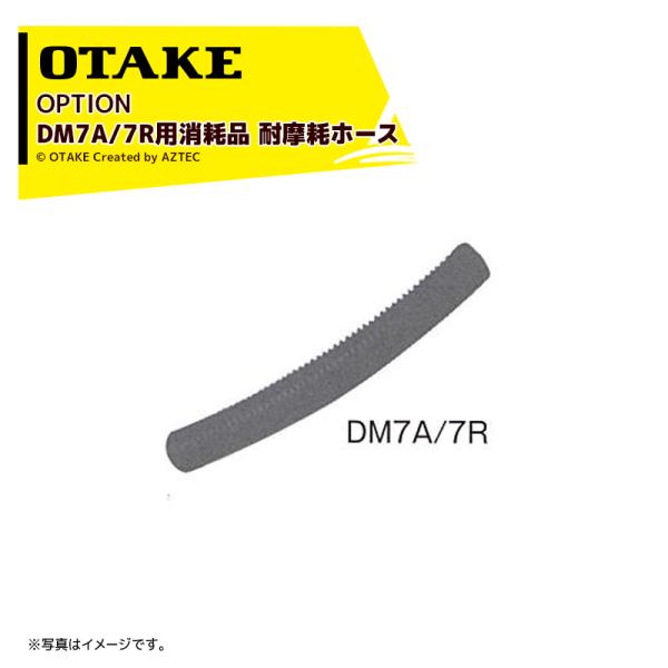 大竹製作所 <純正オプション品>DM7A/7R用消耗品 耐摩耗ホース 1961270000