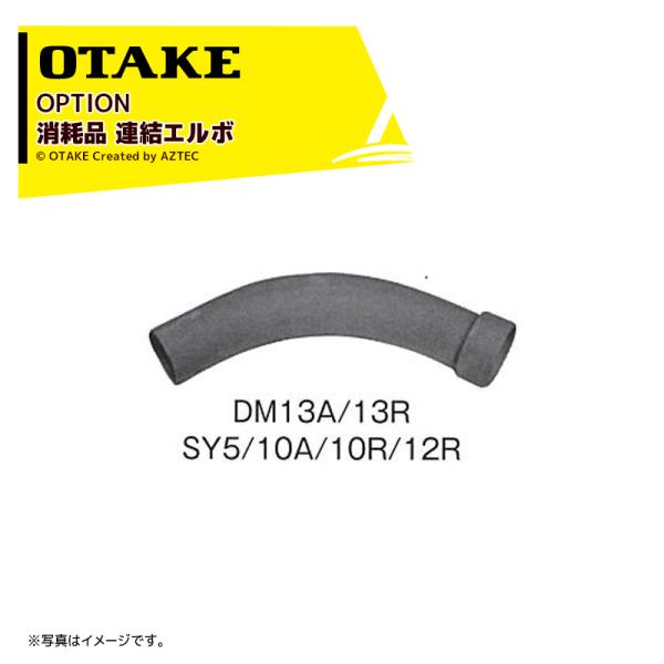 大竹製作所 <純正オプション品>DM13A/13R・SY5・SY10/10A/10R用消耗品 連結エ...