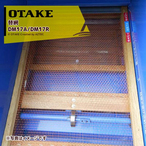 大竹製作所 オータケ <替網>DM17A/DM17R替網 3段目7.0 2327550000