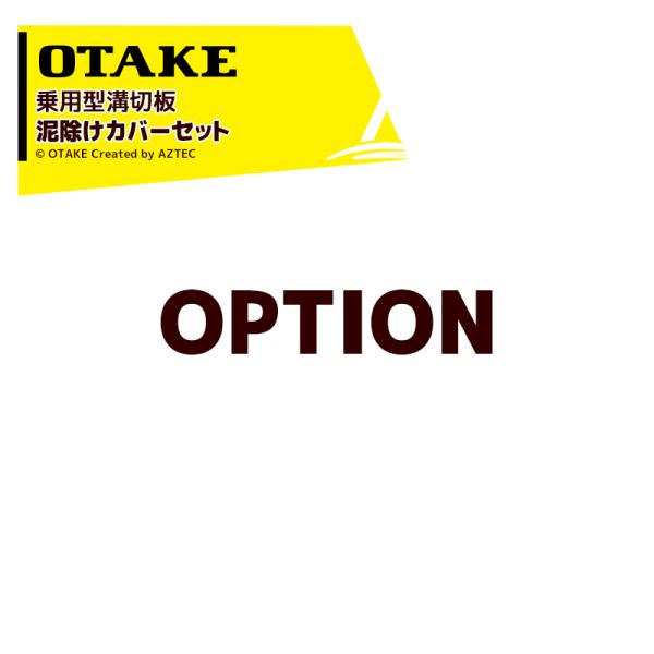 大竹製作所 オータケ <純正部品>乗用型溝切板 泥除けカバーセット 2624560000