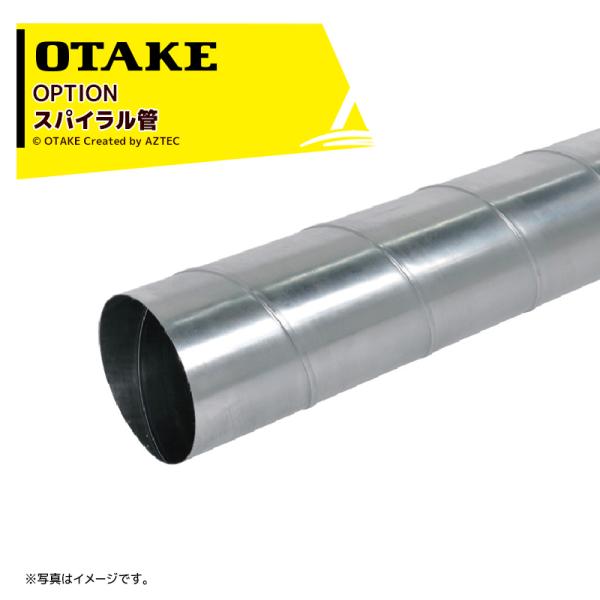 大竹製作所 <純正オプション品>スパイラル管 200φ 2m 籾摺り機用排塵延長部品 B-HJ001