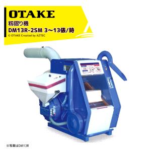 大竹製作所｜籾摺り機 インペラ籾すり機 ハイパール DM13R-2SM 単相200V/1.5kW 3〜13俵/時｜aztec