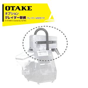 大竹製作所 <オプション品>専用グレイダー G-x籾摺り機 インペラ籾すり