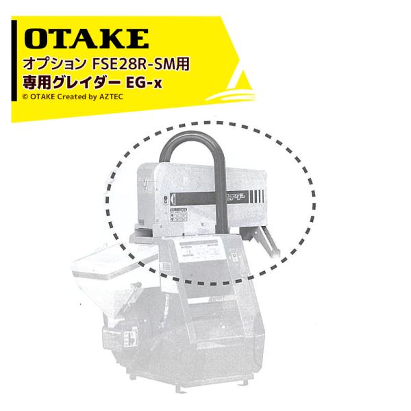 大竹製作所 <オプション品>専用グレイダー EG-x籾摺り機 ミニダップ FSE28R-SM用