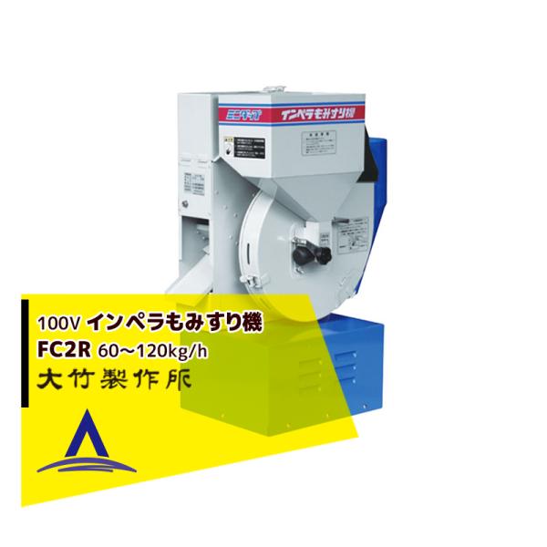 大竹製作所 籾摺り機 ミニダップ FC2R 検査用 もみすり機 60〜120kg/h  ( 1〜2俵...