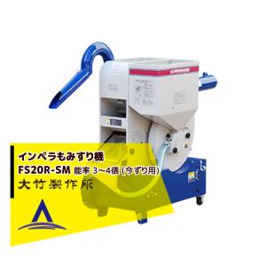 大竹製作所｜籾摺り機 ミニダップ FS20R-SM 180〜240kg/h ( 3〜4俵/時 )｜aztec