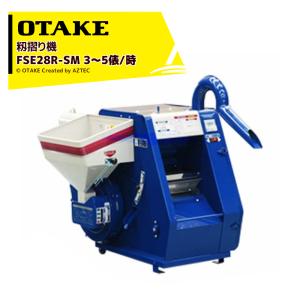大竹製作所 籾摺り機 ミニダップ FSE28R-SM + 専用グレイダー EG