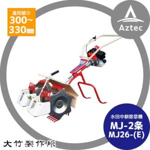 大竹製作所｜水田中耕除草機＜2条＞ ミニカルチ MJ26-(M,Z) 信頼あるロングセラーモデル｜aztec