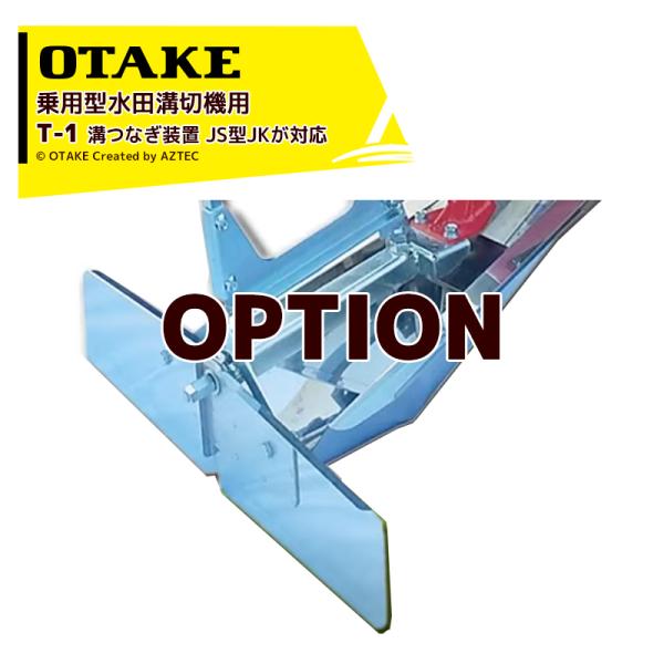 大竹製作所 <オプション品>溝つなぎ装置 溝切機 JS型JKが対応 T-1