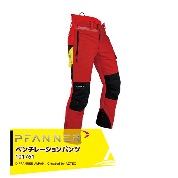 ファナー PFANNER チェーンソープロテクション ベンチレーションパンツ タイプＡ 脚前方防護 ...