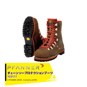 ファナー PFANNE 防護靴 チェーンソープロテクションブーツ チロル