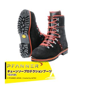 ファナー｜PFANNE 防護靴 チェーンソープロテクションブーツ