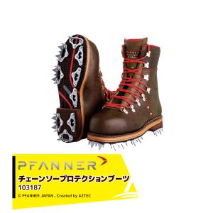 ファナー｜PFANNE 防護靴 チェーンソープロテクションブーツ チロル ジュフテン 103187 林業用 樹護士用 KlimaAIR KWF