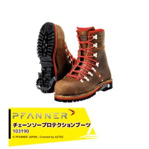 ファナー｜PFANNE 防護靴 チェーンソープロテクションブーツ 