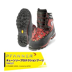ファナー PFANNE 防護靴 チェーンソープロテクションブーツ ダブルボア