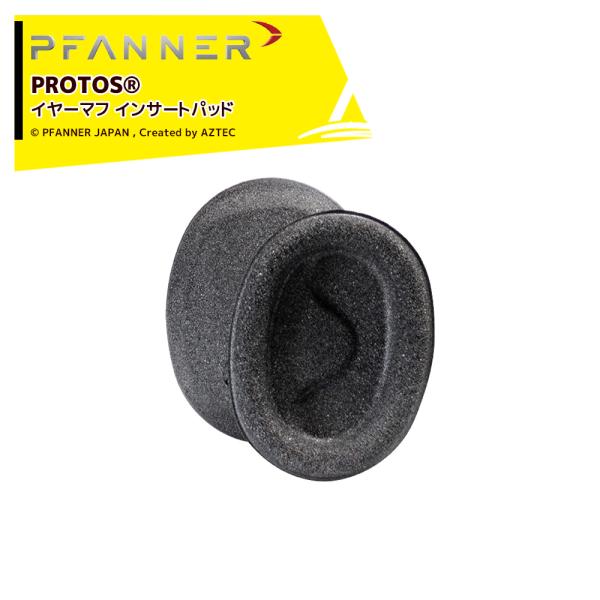 ファナー PFANNER PROTOS イヤーマフ インサートパッド 204059