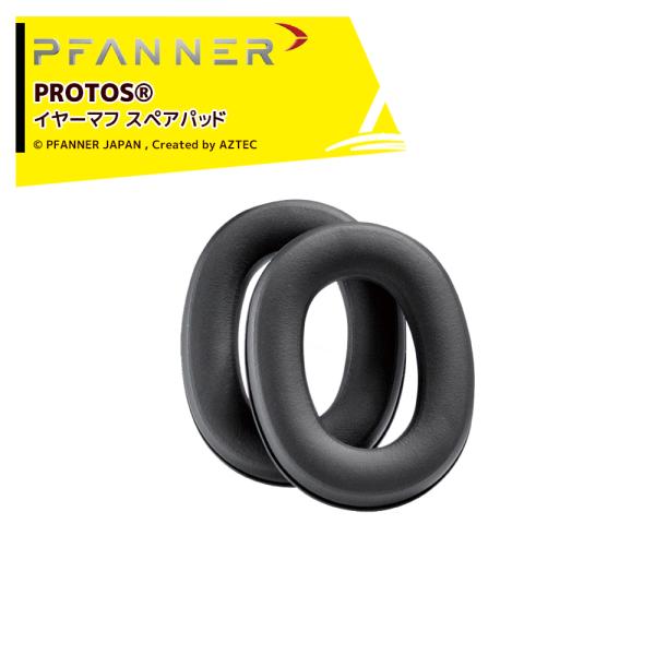ファナー PFANNER PROTOS イヤーマフ スペアパッド 204062