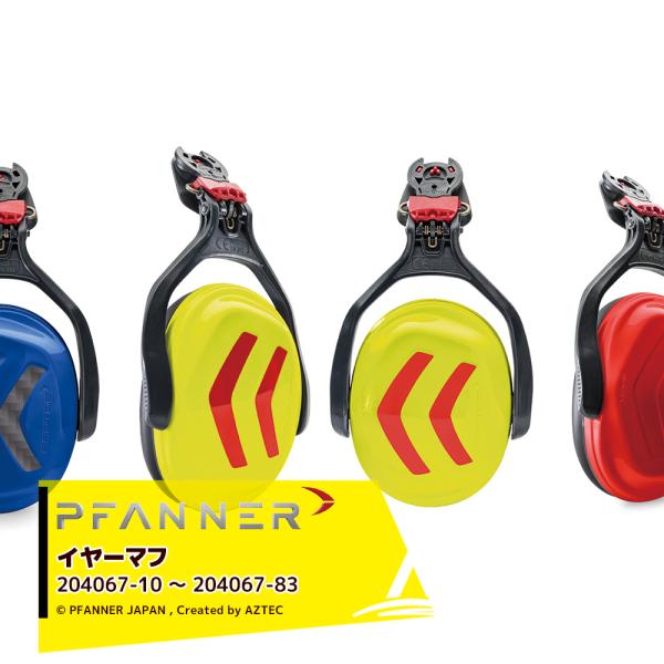 ファナー PFANNER PROTOS イヤーマフ 204067 プロトス 林業用 樹護士用 アウト...