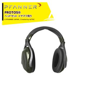 ファナー｜PFANNER PROTOS ヘッドセット イヤーマフ有り 204068｜aztec