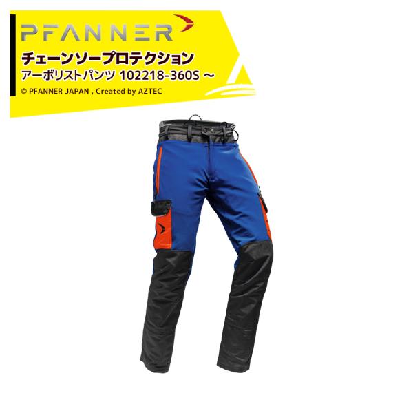 ファナー PFANNER チェーンソープロテクション アーボリストパンツ タイプA (脚前方防護) ...