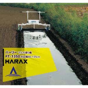 ハラックス HARAX ハーリー PT-1350 アルミ製マルチ張り機 (フィルム幅